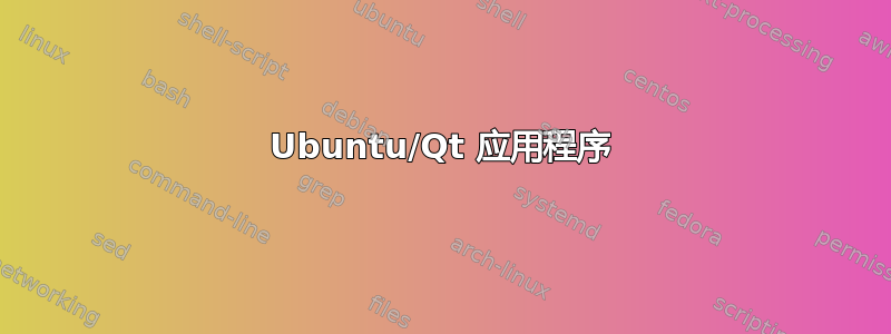 Ubuntu/Qt 应用程序