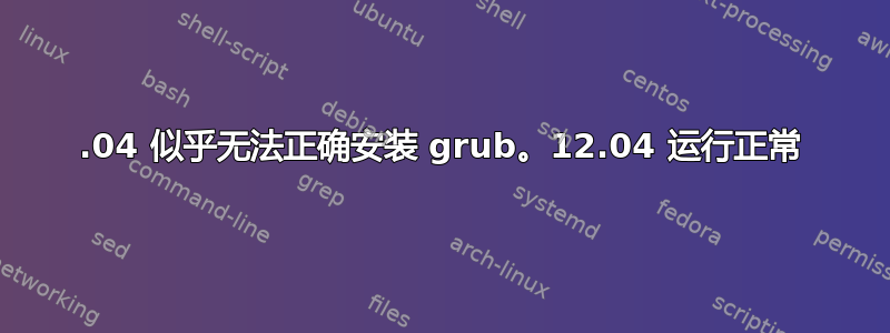 13.04 似乎无法正确安装 grub。12.04 运行正常