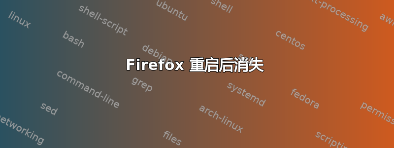 Firefox 重启后消失