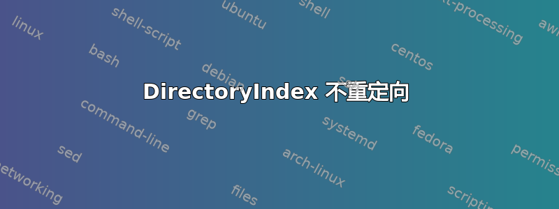 DirectoryIndex 不重定向