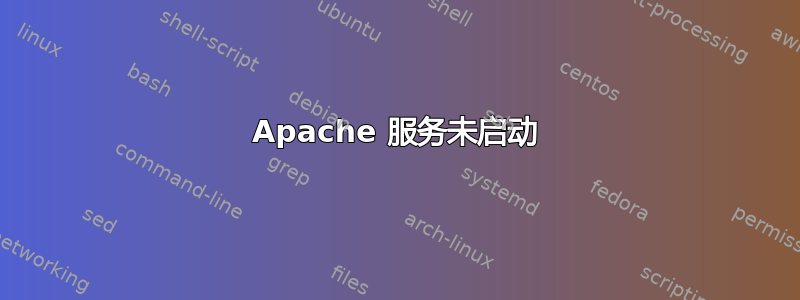 Apache 服务未启动