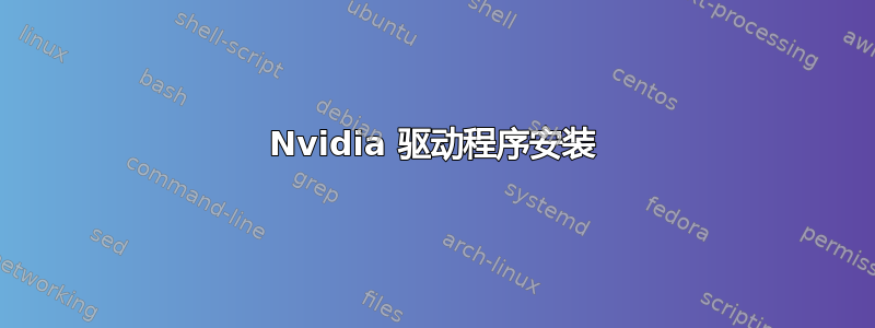 Nvidia 驱动程序安装