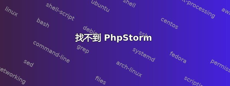 找不到 PhpStorm