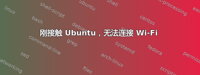 刚接触 Ubuntu，无法连接 Wi-Fi