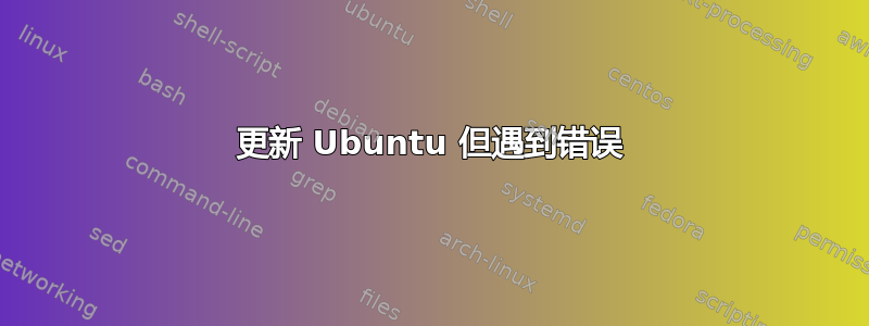 更新 Ubuntu 但遇到错误