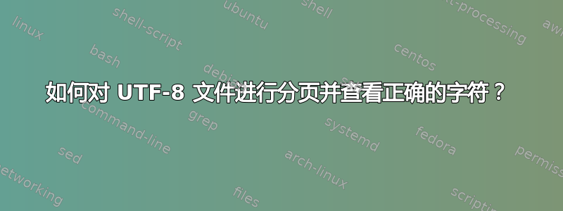 如何对 UTF-8 文件进行分页并查看正确的字符？