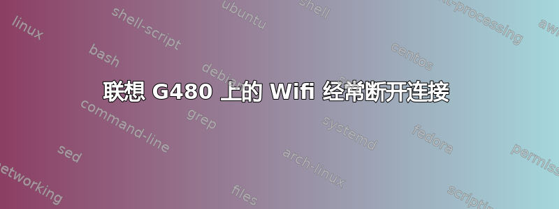 联想 G480 上的 Wifi 经常断开连接