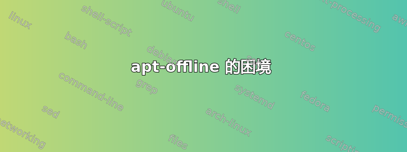 apt-offline 的困境