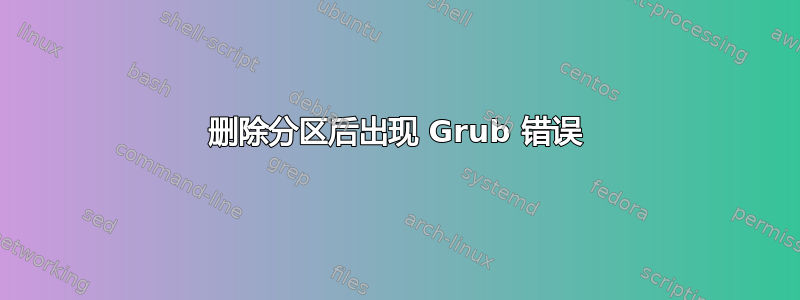 删除分区后出现 Grub 错误