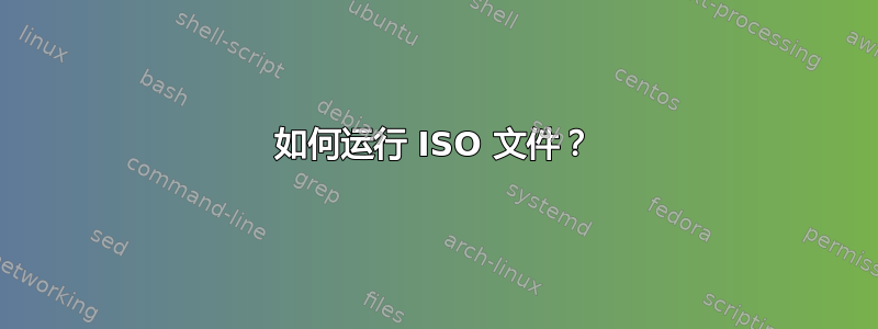 如何运行 ISO 文件？