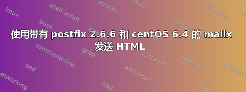 使用带有 postfix 2.6.6 和 centOS 6.4 的 mailx 发送 HTML 