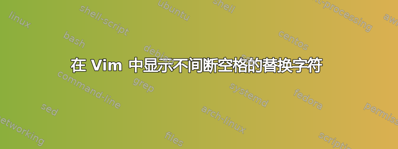 在 Vim 中显示不间断空格的替换字符