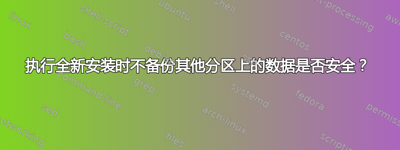 执行全新安装时不备份其他分区上的数据是否安全？