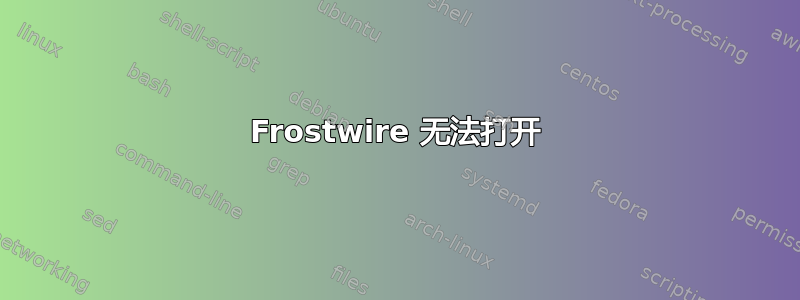 Frostwire 无法打开