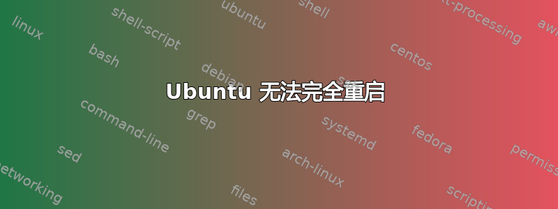 Ubuntu 无法完全重启