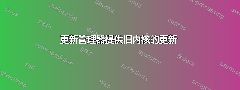 更新管理器提供旧内核的更新