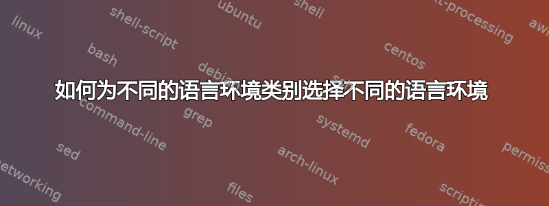 如何为不同的语言环境类别选择不同的语言环境