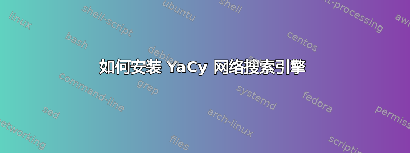 如何安装 YaCy 网络搜索引擎