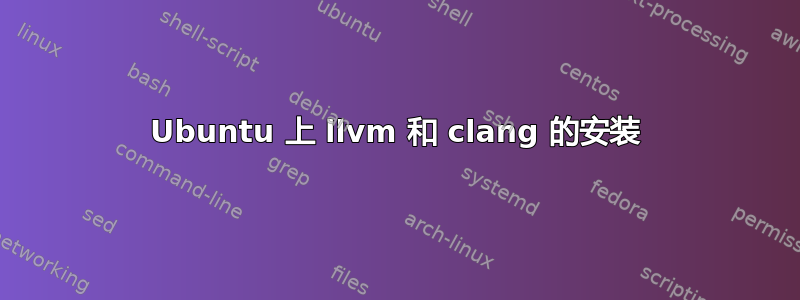 Ubuntu 上 llvm 和 clang 的安装