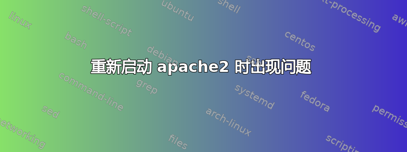 重新启动 apache2 时出现问题