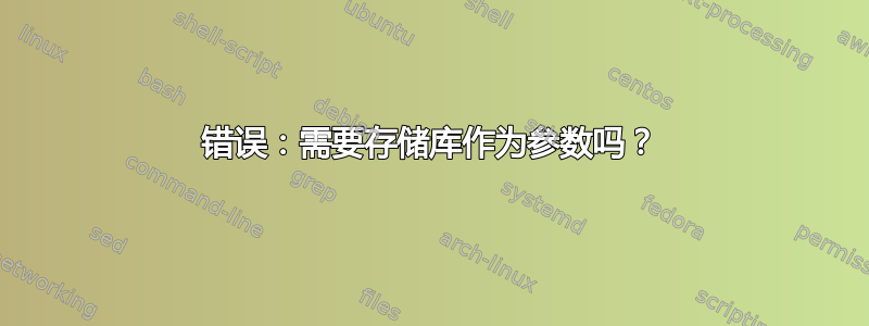 错误：需要存储库作为参数吗？