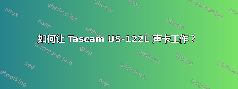 如何让 Tascam US-122L 声卡工作？