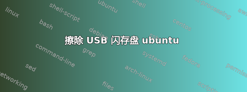 擦除 USB 闪存盘 ubuntu