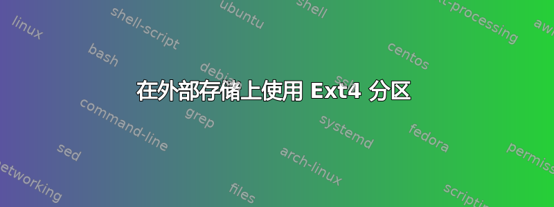 在外部存储上使用 Ext4 分区