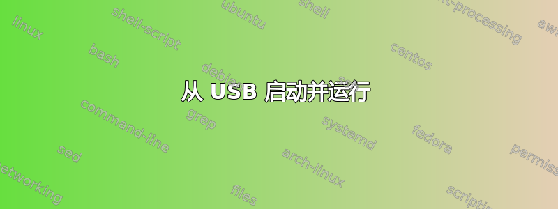 从 USB 启动并运行