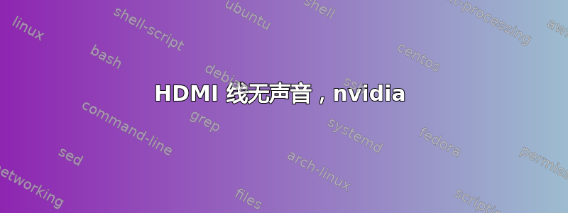 HDMI 线无声音，nvidia