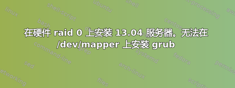 在硬件 raid 0 上安装 13.04 服务器。无法在 /dev/mapper 上安装 grub