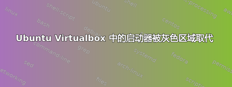 Ubuntu Virtualbox 中的启动器被灰色区域取代