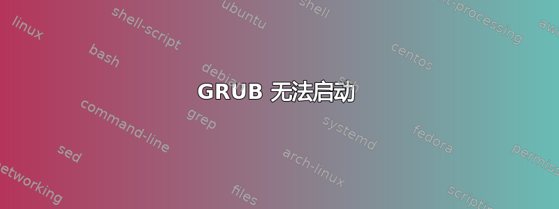 GRUB 无法启动