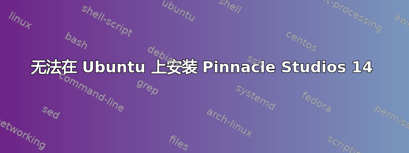 无法在 Ubuntu 上安装 Pinnacle Studios 14