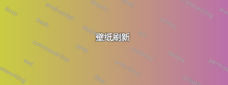 壁纸刷新