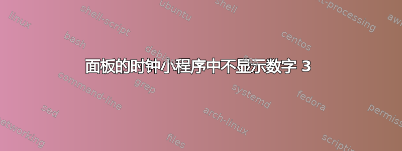 面板的时钟小程序中不显示数字 3