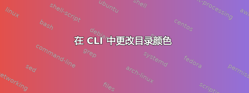 在 CLI 中更改目录颜色