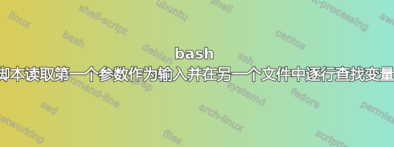 bash 脚本读取第一个参数作为输入并在另一个文件中逐行查找变量