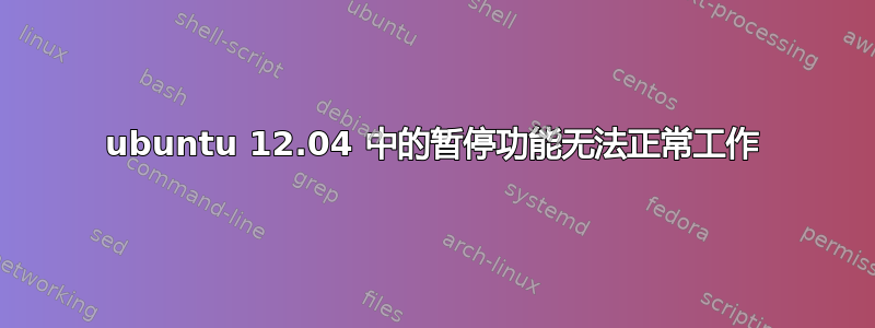 ubuntu 12.04 中的暂停功能无法正常工作