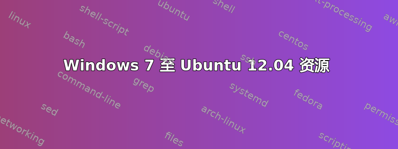 Windows 7 至 Ubuntu 12.04 资源