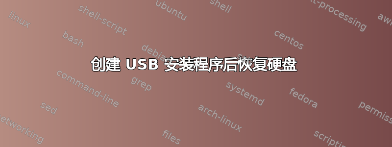 创建 USB 安装程序后恢复硬盘