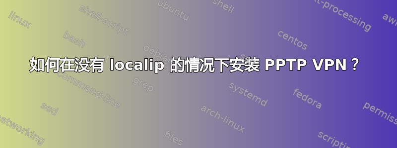 如何在没有 localip 的情况下安装 PPTP VPN？