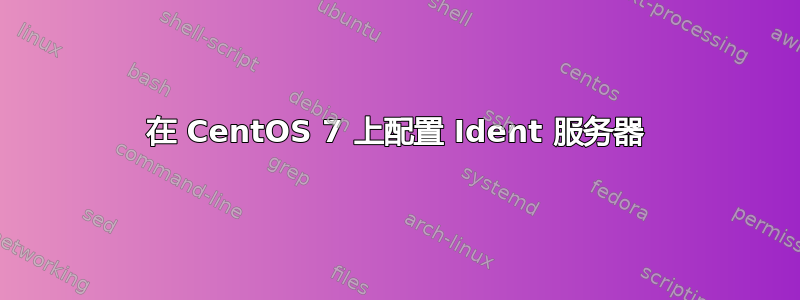 在 CentOS 7 上配置 Ident 服务器