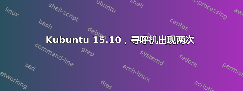 Kubuntu 15.10，寻呼机出现两次