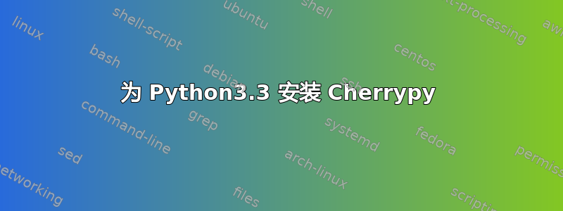 为 Python3.3 安装 Cherrypy