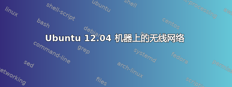 Ubuntu 12.04 机器上的无线网络