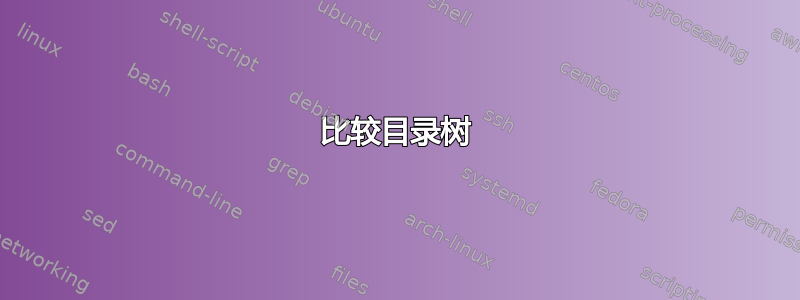 比较目录树