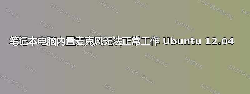 笔记本电脑内置麦克风无法正常工作 Ubuntu 12.04 