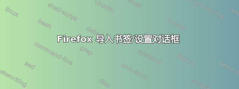 Firefox 导入书签/设置对话框