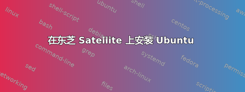 在东芝 Satellite 上安装 Ubuntu